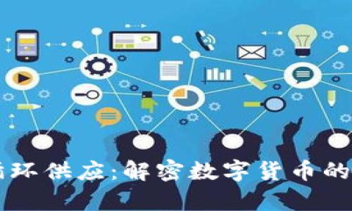 虚拟币循环供应：解密数字货币的生存法则