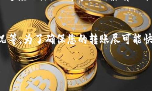 关于 EON TokenIM（代币）到账时间的问题，涉及到多个因素，具体到账时间可能会因平台、网络状况及交易类型等多种原因而有所不同。以下是一些可能影响 EON 代币到账时间的因素：

1. 交易确认时间
在区块链网络中，每一笔交易都需要经过网络中的节点确认。不同的区块链网络其确认时间不同。例如，以太坊网络的确认时间通常在几分钟到十几分钟不等，而比特币网络则可能需要更长的时间。在转账 EON TokenIM 时，务必注意当前网络的拥堵情况。

2. 交易费用的设置
交易费用的高低会直接影响到交易的优先级。一般来说，支付更高的交易费用可以使交易被更快地确认。因此，在进行 EON TokenIM 的转账时，设置合适的交易费用可能会加快到账时间。

3. 交易次数与金额的影响
如果您进行的是大额交易或者频繁交易，区块链网络可能会因其特殊的规则而导致确认时间的延长。此外，一些交易所对于金额较大的转账也会进行更严格的审查，这可能进一步延长到账时间。

4. 使用的平台和钱包
不同的加密货币交易平台和钱包对交易的处理速度和方式各异。有些平台会提供快速到账服务，而有些则可能需要更长的时间来处理交易。了解并选择信誉良好的交易所和钱包，可以有效避免不必要的麻烦。

5. 网络状况
区块链是一个去中心化的网络，其运行状况会受到全球网络状况的影响。例如，在某些高峰时段，网络使用量剧增，可能导致交易处理速度下降。了解这些因素有助于您更好地安排您的交易时间，以避免不必要的延误。

总结
总之，EON TokenIM 的到账时间受多种因素影响，包括交易确认时间、费用设置、交易金额及频率、使用的平台和钱包，以及网络状况等。为了确保您的转账尽可能快速地到账，建议您预先了解这些因素，并在适当的时机进行交易。如有疑问，最好咨询相关平台或钱包的客户支持，以获取准确信息。

如果您对 EON TokenIM 具体的到账时间仍有疑虑，可以查阅相关的官方文档或社区讨论。希望这些信息能对您的交易有所帮助！