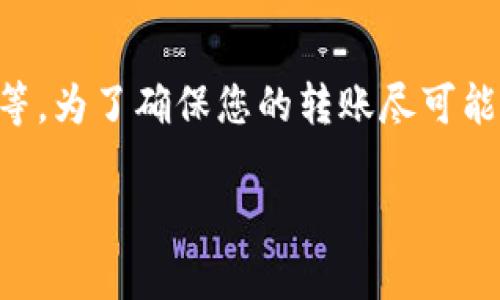 关于 EON TokenIM（代币）到账时间的问题，涉及到多个因素，具体到账时间可能会因平台、网络状况及交易类型等多种原因而有所不同。以下是一些可能影响 EON 代币到账时间的因素：

1. 交易确认时间
在区块链网络中，每一笔交易都需要经过网络中的节点确认。不同的区块链网络其确认时间不同。例如，以太坊网络的确认时间通常在几分钟到十几分钟不等，而比特币网络则可能需要更长的时间。在转账 EON TokenIM 时，务必注意当前网络的拥堵情况。

2. 交易费用的设置
交易费用的高低会直接影响到交易的优先级。一般来说，支付更高的交易费用可以使交易被更快地确认。因此，在进行 EON TokenIM 的转账时，设置合适的交易费用可能会加快到账时间。

3. 交易次数与金额的影响
如果您进行的是大额交易或者频繁交易，区块链网络可能会因其特殊的规则而导致确认时间的延长。此外，一些交易所对于金额较大的转账也会进行更严格的审查，这可能进一步延长到账时间。

4. 使用的平台和钱包
不同的加密货币交易平台和钱包对交易的处理速度和方式各异。有些平台会提供快速到账服务，而有些则可能需要更长的时间来处理交易。了解并选择信誉良好的交易所和钱包，可以有效避免不必要的麻烦。

5. 网络状况
区块链是一个去中心化的网络，其运行状况会受到全球网络状况的影响。例如，在某些高峰时段，网络使用量剧增，可能导致交易处理速度下降。了解这些因素有助于您更好地安排您的交易时间，以避免不必要的延误。

总结
总之，EON TokenIM 的到账时间受多种因素影响，包括交易确认时间、费用设置、交易金额及频率、使用的平台和钱包，以及网络状况等。为了确保您的转账尽可能快速地到账，建议您预先了解这些因素，并在适当的时机进行交易。如有疑问，最好咨询相关平台或钱包的客户支持，以获取准确信息。

如果您对 EON TokenIM 具体的到账时间仍有疑虑，可以查阅相关的官方文档或社区讨论。希望这些信息能对您的交易有所帮助！