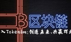 加入Tokenim：创造未来、共赢辉煌！