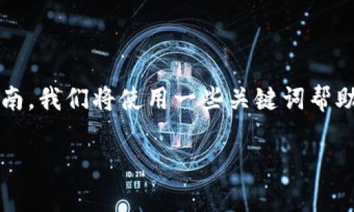 在此，为您提供一个关于如何邀请好友使用 Tokenim 的详细指南。我们将使用一些关键词帮助理解，并尽量加入更多的具体细节，使内容更具吸引力和实用性。

轻松邀请好友加入 Tokenim，分享收益与乐趣