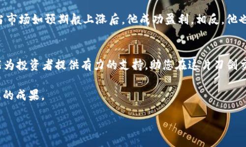 虚拟币投资必备：探索最精准的行情软件

虚拟币, 投资, 行情软件/guanjianci

引言：智能投资时代的全新选择
在这个信息瞬息万变的数字时代，虚拟货币如同晨雾中的老桥，既神秘又充满机遇。无论是比特币的升起，还是以太坊的蓬勃发展，投资者都在寻找一种方法，能够精准掌握虚拟币的市场行情。随着技术的进步，各类行情软件如雨后春笋般涌现，然而选择一款真正有效且准确的软件至关重要。本文将带您深入探索最受欢迎的行情软件，让我们一起步入这个充满挑战的投资世界。

行情软件的价值：为什么选择正确的工具至关重要
就像一位经验丰富的船长，他总是在风暴来临前调整航向，使用最精准的罗盘与导航系统，选择合适的行情软件意味着您将在波动不定的市场中稳健前行。虚拟币的市场极其不稳定，价格变化瞬息万变，一个决策可能影响您的投资收益。因此，选择一款能够提供实时行情、深度分析及预测功能的软件，是每个投资者的首要任务。

目前市场上最受欢迎的行情软件
h41. CoinMarketCap/h4
作为虚拟货币市场中的一座丰碑，CoinMarketCap凭借其全面的市场数据与用户友好的界面吸引了无数投资者。无论是实时价格、市场市值还是交易量，该软件都提供了详细的呈现。更重要的是，它的加密资料库涵盖了数千种虚拟币，让您在选择投资目标时可以一目了然。

h42. TradingView/h4
TradingView无疑是一个功能丰富的交易平台，它不仅提供实时行情，还拥有强大的图表功能，适合数据分析和技术趋势预测。用户可以利用该软件进行多种指标的设置，跟随市场情绪，以及借助社区模仿交易经验，与其他投资者交流互动。无论您是初学者还是专业的投资者，TradingView都能为您提供强大的支持。

h43. Binance App/h4
作为全球最大的虚拟货币交易平台之一，Binance不仅支持直接交易，还附带了精准的行情软件，通过移动端功能，让您在外出时也能随时掌握市场动态。其特色的“市场深度”功能与实际交易信息相结合，能够提供更直观的交易环境。这让每个投资者在做出决策时都有一定的依据。

如何评估行情软件的准确性
面对数不胜数的虚拟币行情软件，评估其准确性显得异常重要。通常来说，我们可以从以下几个方面入手：

h4数据来源/h4
一个优质的行情软件应具备可靠的数据来源，提供实时的市场更新，确保信息的实时性和准确性。审核不同软件背后的数据源，不妨选择一些大型交易所或信誉良好的数据提供商。

h4用户反馈/h4
在选择之前，可以查看其他用户的评价和反馈。活跃的用户社区往往能提供真实的使用感受，让您能更客观地看待每款软件的优缺点。

h4技术支持与更新频率/h4
优秀的软件开发公司通常会按照市场变化不断更新其产品。定期的系统更新显示出开发者对产品的关心程度，有助于提高使用者的满意度和使用体验。

实际案例分享：如何运用软件提升投资成功率
通过几个实际案例，我们将展示使用行情软件如何帮助投资者实现盈利。

h4案例一：把握比特币的价格上涨/h4
小李是一位新手投资者，他在CoinMarketCap上注意到比特币在某一天的成交量激增，价格从50000美元迅速爬升至55000美元。凭借实时数据和技术分析，小李决定在价格上涨前入场投资。最终，他通过这次及时的决策获得了不小的利润，从而坚定了使用行情软件的决心。

h4案例二：收益与风险的平衡/h4
另一位投资者王先生使用TradingView对某个新兴Altcoin进行投资分析。他通过图表分析发现，该虚拟币在前几天表现出强烈的买入信号。王先生提前建立了仓位，当市场如预期般上涨后，他成功盈利。相反，他也利用软件时刻关注市场走向，及时平仓，避免了潜在的损失。

总结：选择最适合您的行情软件
在瞬息万变的虚拟币市场中，选择合适的行情软件就好比找到了一把通往成功的钥匙。无论是CoinMarketCap、TradingView还是Binance App，各有千秋的功能都能为投资者提供有力的支持，助您在这片刀剑交锋的市场中稳步前行。而最终，和所有投资决策一样，真正的成功在于您如何运用这些工具去做出最佳判断。

记住，了解市场行情绝不仅仅是一门技巧，它是您在风险与机会之间架起的一座深邃桥梁。用心分析、勇于实践，在这个充满希望与挑战的投资旅程中，您必将收获满满的成果。

end