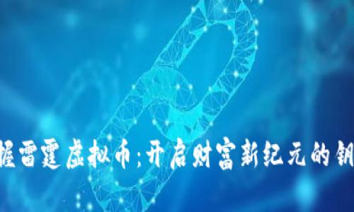 掌握雷霆虚拟币：开启财富新纪元的钥匙！