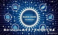 揭秘Tokenim：数字资产新时代的引领者