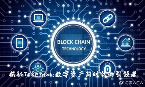 揭秘Tokenim：数字资产新时代的引领者
