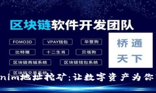深入探索Tokenim地址挖矿：让数字资产为你带来丰厚收益！