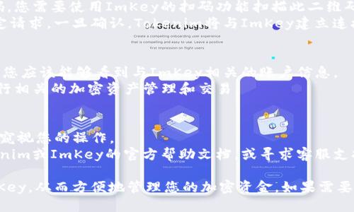 要将Tokenim绑定到ImKey，您可以按照以下步骤进行操作：

### 第一步：准备工作
1. **下载Tokenim**: 确保您已经在手机上下载并安装了Tokenim应用程序。这是一个管理加密资产的钱包应用。
2. **设置ImKey**: 确保您的ImKey硬件钱包处于正常工作状态，并且已经完成初步设置。

### 第二步：打开Tokenim应用
1. **启动应用**: 找到并打开Tokenim应用。
2. **创建或导入钱包**: 如果您还没有钱包，请按照应用指引创建一个新钱包，或选择导入现有钱包。

### 第三步：连接ImKey
1. **设备连接**: 在Tokenim应用中，找到“设置”或“设备管理”选项，选择添加新设备。
2. **选择ImKey**: 在设备列表中找到ImKey，并选择它进行连接。

### 第四步：进行绑定
1. **扫描二维码**: Tokenim可能会提供一个二维码，您需要使用ImKey的扫码功能扫描此二维码。
2. **确认绑定**: 确保您在ImKey的屏幕上确认绑定请求。一旦确认，Tokenim将与ImKey建立连接。

### 第五步：完成设置
1. **检查连接**: 绑定成功后，在Tokenim的界面中，您应该能够看到与ImKey相关的账户信息。
2. **进行交易**: 现在，您可以使用Tokenim应用进行相关的加密资产管理和交易。

### 注意事项
- 确保在安全的环境中进行绑定操作，不要让其他人窥视您的操作。
- 如果在绑定过程中遇到任何问题，您可以参考Tokenim或ImKey的官方帮助文档，或寻求客服支持。

通过以上步骤，您应该能够成功将Tokenim绑定到ImKey，从而方便地管理您的加密资金。如果需要更具体的操作说明，建议查看相关的官方指南或教程。