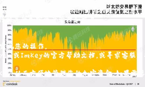 要将Tokenim绑定到ImKey，您可以按照以下步骤进行操作：

### 第一步：准备工作
1. **下载Tokenim**: 确保您已经在手机上下载并安装了Tokenim应用程序。这是一个管理加密资产的钱包应用。
2. **设置ImKey**: 确保您的ImKey硬件钱包处于正常工作状态，并且已经完成初步设置。

### 第二步：打开Tokenim应用
1. **启动应用**: 找到并打开Tokenim应用。
2. **创建或导入钱包**: 如果您还没有钱包，请按照应用指引创建一个新钱包，或选择导入现有钱包。

### 第三步：连接ImKey
1. **设备连接**: 在Tokenim应用中，找到“设置”或“设备管理”选项，选择添加新设备。
2. **选择ImKey**: 在设备列表中找到ImKey，并选择它进行连接。

### 第四步：进行绑定
1. **扫描二维码**: Tokenim可能会提供一个二维码，您需要使用ImKey的扫码功能扫描此二维码。
2. **确认绑定**: 确保您在ImKey的屏幕上确认绑定请求。一旦确认，Tokenim将与ImKey建立连接。

### 第五步：完成设置
1. **检查连接**: 绑定成功后，在Tokenim的界面中，您应该能够看到与ImKey相关的账户信息。
2. **进行交易**: 现在，您可以使用Tokenim应用进行相关的加密资产管理和交易。

### 注意事项
- 确保在安全的环境中进行绑定操作，不要让其他人窥视您的操作。
- 如果在绑定过程中遇到任何问题，您可以参考Tokenim或ImKey的官方帮助文档，或寻求客服支持。

通过以上步骤，您应该能够成功将Tokenim绑定到ImKey，从而方便地管理您的加密资金。如果需要更具体的操作说明，建议查看相关的官方指南或教程。