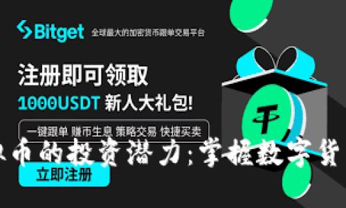 探索FE虚拟币的投资潜力：掌握数字货币的新机遇
