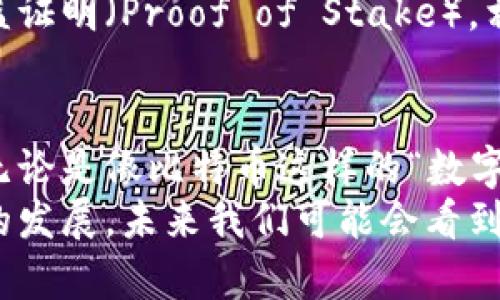 虚拟加密币名单

虚拟加密币在近年来迅速崛起，成为了数字经济的一部分，吸引了全球投资者的关注。以下是一些知名的虚拟加密币，它们的独特特点和应用场景，使得它们在市场上占据了一席之地。

比特币（Bitcoin）
比特币是第一个也是最为知名的虚拟加密币。它的诞生可以追溯到2009年，由一位化名为中本聪（Satoshi Nakamoto）的人士创建。比特币的主要特点是去中心化，不受政府或金融机构的控制。
比特币的最大价值在于其有限的供应量，仅有2100万枚，这意味着它是一种稀缺资源。比特币的使用场景包括在线支付、投资、价值储存等。许多商家接受比特币支付，越来越多的投资者将其视为