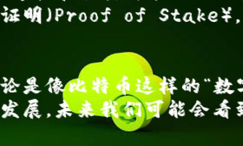 虚拟加密币名单

虚拟加密币在近年来迅速崛起，成为了数字经济的一部分，吸引了全球投资者的关注。以下是一些知名的虚拟加密币，它们的独特特点和应用场景，使得它们在市场上占据了一席之地。

比特币（Bitcoin）
比特币是第一个也是最为知名的虚拟加密币。它的诞生可以追溯到2009年，由一位化名为中本聪（Satoshi Nakamoto）的人士创建。比特币的主要特点是去中心化，不受政府或金融机构的控制。
比特币的最大价值在于其有限的供应量，仅有2100万枚，这意味着它是一种稀缺资源。比特币的使用场景包括在线支付、投资、价值储存等。许多商家接受比特币支付，越来越多的投资者将其视为