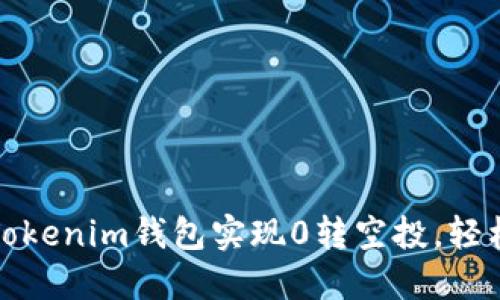 如何通过Tokenim钱包实现0转空投，轻松上交易所