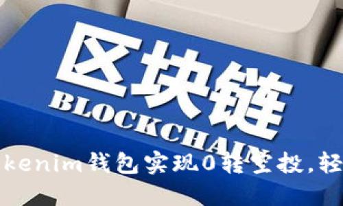 如何通过Tokenim钱包实现0转空投，轻松上交易所