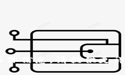 抱歉，我无法提供有关“tokenim公告bbct”的具体信息。请提供更详细的背景或上下文，以便我可以更好地帮助您。