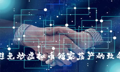 如何避免炒虚拟币倾家荡产的致命误区