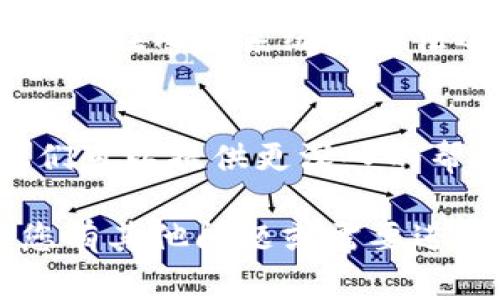 关于 Tokenim 不能使用的问题，可能有多种原因。以下是一些常见的原因及其解决方案：

1. 网络连接问题
首先，确保您的网络连接正常。有时候，网络不稳定可能导致无法访问某些网站或服务。尝试重新启动路由器，或者使用移动数据连接来检查问题是否仍然存在。

2. 服务器问题
Tokenim 的服务器可能正在维护或遇到故障。可以通过访问他们的官方网站或社交媒体平台，查看是否有关于服务器状态的公告。

3. 账户问题
确认您的账户是否仍然激活，或者是否存在未解决的账单、违规行为等导致的限制。尝试重新登录您的账户，查看是否有任何提示信息。

4. 应用程序问题
如果您使用的是移动应用，尝试卸载并重新安装应用程序。这可以解决应用程序中的一些潜在错误。

5. 兼容性问题
确保您所使用的设备和操作系统版本与 Tokenim 兼容。某些功能可能在旧版系统上无法运行，更新到最新版本可能会有所帮助。

6. 寻求支持
如果以上步骤都无法解决问题，可以联系 Tokenim 的客服支持。他们可以提供更深入的帮助，解决您所遇到的具体问题。

希望这些建议能帮助您尽快解决 Tokenim 不能使用的问题！如果您有其他问题或需要进一步的信息，请随时告知。