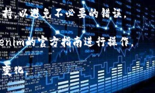 在Tokenim或其他类似的加密货币管理和交易平台上，解除拥有者权限通常涉及一些特定的步骤。这里是一个大致的步骤指南，但请务必参考平台的官方文档或支持页面以获取确切的信息。

### 解除拥有者权限的一般步骤

1. **登陆账户**  
   使用您的用户名和密码登陆到Tokenim平台的账户。

2. **访问资产管理或设置**  
   在账户主页，寻找“资产”或“设置”选项，通常在用户个人信息或账户管理下。

3. **选择要解除权限的代币**  
   在资产列表中，找到您希望解除拥有者权限的代币。

4. **查看代币管理选项**  
   点击该代币后，寻找有关“权利管理”或“权限设置”的选项。

5. **解除拥有者权限**  
   如果该选项可用，按照提示输入所需的信息来确认解除拥有者权限。这可能包括输入密码或进行多重身份验证。

6. **确认操作**  
   系统通常会要求您确认此操作。请仔细检查所有信息，确保无误后进行确认。

7. **检查状态**  
   操作完成后，再次查看代币信息，确保拥有者权限已被成功解除。

### 注意事项

- **备份重要信息**：在进行任何操作之前，请确保备份您的私钥或助记词，以防止丢失。
  
- **了解风险**：解除拥有者权限可能会使您并不是代币的唯一控制者，因此请谨慎行事。

- **咨询支持团队**：如果不确定操作步骤，建议联系Tokenim的客服或技术支持，以避免不必要的错误。

- **遵循最新指南**：不同平台的操作步骤可能会有所不同，因此务必参考Tokenim的官方指南进行操作。

请记住，这只是一个一般性指南，具体步骤可能根据Tokenim平台的更新而有所变化。