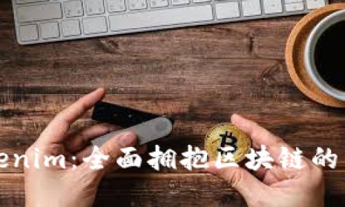 Tokenim：全面拥抱区块链的未来