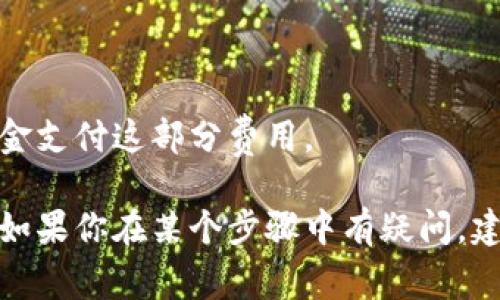 充钱到Tokenim钱包通常需要按照一定的步骤进行操作。请参考以下指南：

### 1. 创建Tokenim钱包
在使用Tokenim之前，你需要确保你拥有一个Tokenim钱包。如果你还没有，可以通过Tokenim官方网站下载应用程序并完成注册。

### 2. 确认支持的币种
确保你了解Tokenim支持的资产种类，通常包括主流加密货币如比特币（BTC）、以太坊（ETH）及其对应的代币。查看Tokenim的网站或应用内信息确认支持的币种。

### 3. 获取钱包地址
登录到你的Tokenim钱包，找到“我的钱包”或“接收”选项。你会看到一个专属的接收地址，这是你将资金转入的钱包地址。

### 4. 选择资金来源
决定你将从哪里转账资金。例如：
- **通过交易所**：如果你在某个交易所（如Binance、Coinbase等）有余额，可以选择将资金从交易所转入Tokenim。
- **通过其他钱包**：你也可以从其他钱包直接转账到你的Tokenim钱包。

### 5. 发起转账
在选择的来源钱包：
- 输入你的Tokenim钱包地址。
- 选择要转账的金额。
- 确认交易，通常会有一个确认步骤，确保你输入的信息正确无误。

### 6. 等待确认
在许多区块链网络中，转账需要几分钟到几十分钟不等的确认时间。你可以在Tokenim钱包中查看该交易的状态。

### 7. 检查余额
一旦交易在区块链上得到确认，你可以返回到Tokenim钱包，检查你的余额是否更新。

### 注意事项
- 确保在输入钱包地址时没有错误，因为转账是不可逆的。
- 转账时可能需要支付网络手续费，确保你的账户内有足够的资金支付这部分费用。

以上就是往Tokenim钱包充钱的一般步骤，希望这对你有所帮助。如果你在某个步骤中有疑问，建议查阅Tokenim的官方帮助文件或联系客服获取进一步的支持。