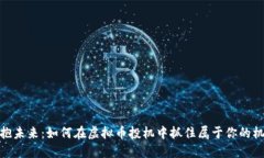 拥抱未来：如何在虚拟币投机中抓住属于你的机