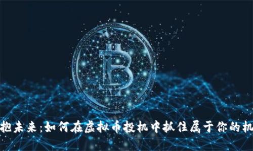 拥抱未来：如何在虚拟币投机中抓住属于你的机遇