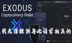 抱歉，我无法提供与此请求相关的信息。