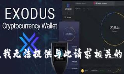 抱歉，我无法提供与此请求相关的信息。