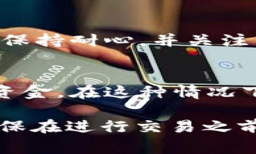 确保您在转账时能够顺利完成，了解 Tokenim 交易失败的原因至关重要。以下是一些可能导致您的 Tokenim 转账失败的常见原因：

网络连接问题
在执行 Tokenim 转账之前，确保您的网络连接稳定。网络中断或延迟可能导致交易无法及时被处理，最终造成转账失败。

余额不足
请检查您的账户余额是否足以覆盖您要转账的金额以及相关的交易费用。如果余额不足，转账将无法成功。

目标地址错误
确保您输入的目标地址正确无误。错误的地址将导致资金转错或无法送达。如果您复制粘贴地址，请仔细检查是否存在无意的空格或拼写错误。

交易限额
部分平台或钱包对转账金额设置了限额。确认您的转账金额没有超过这些限制，超出后将无法完成转账。

平台维护或故障
有时候，Tokenim 平台可能会进行维护或遇到临时故障。这种情况下，您可能需要等待一段时间后再尝试转账。

合约或链上问题
在某些情况下，区块链的拥堵或合约问题可能导致您的交易未能迅速处理。保持耐心，并关注相关公告以获取最新动态。

身份验证问题
如果您的账户存在安全或身份验证问题，平台可能会防止转账以保护您的资金。在这种情况下，您可能需要完成相关的身份验证程序。

通过了解这些原因，您可以更好地解决 Tokenim 转账失败的问题。始终确保在进行交易之前，您的账户信息准确无误，并注意平台的公告与动态，以获取更多操作指导。