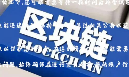 确保您在转账时能够顺利完成，了解 Tokenim 交易失败的原因至关重要。以下是一些可能导致您的 Tokenim 转账失败的常见原因：

网络连接问题
在执行 Tokenim 转账之前，确保您的网络连接稳定。网络中断或延迟可能导致交易无法及时被处理，最终造成转账失败。

余额不足
请检查您的账户余额是否足以覆盖您要转账的金额以及相关的交易费用。如果余额不足，转账将无法成功。

目标地址错误
确保您输入的目标地址正确无误。错误的地址将导致资金转错或无法送达。如果您复制粘贴地址，请仔细检查是否存在无意的空格或拼写错误。

交易限额
部分平台或钱包对转账金额设置了限额。确认您的转账金额没有超过这些限制，超出后将无法完成转账。

平台维护或故障
有时候，Tokenim 平台可能会进行维护或遇到临时故障。这种情况下，您可能需要等待一段时间后再尝试转账。

合约或链上问题
在某些情况下，区块链的拥堵或合约问题可能导致您的交易未能迅速处理。保持耐心，并关注相关公告以获取最新动态。

身份验证问题
如果您的账户存在安全或身份验证问题，平台可能会防止转账以保护您的资金。在这种情况下，您可能需要完成相关的身份验证程序。

通过了解这些原因，您可以更好地解决 Tokenim 转账失败的问题。始终确保在进行交易之前，您的账户信息准确无误，并注意平台的公告与动态，以获取更多操作指导。