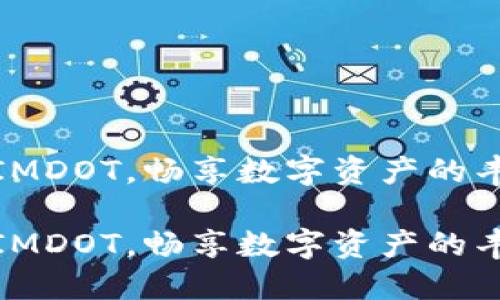 质押TOKENIMDOT，畅享数字资产的丰厚收益之旅

质押TOKENIMDOT，畅享数字资产的丰厚收益之旅