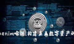 探索Tokenim唯链，构建未来数字资产的新生态