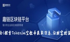 抓住机会！探索Tokenim空投币最新信息，让财富增