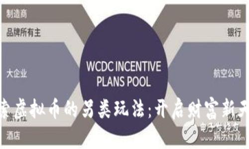 探索虚拟币的另类玩法：开启财富新天地