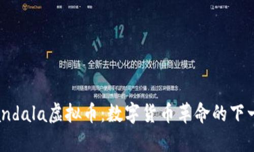 探索Mandala虚拟币：数字货币革命的下一个风口