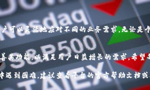 对于 tokenim 授权两个账户的操作，通常涉及以下几个步骤。请根据具体的操作平台或需求进行调整。以下是一个大致的流程：

### 第一部分：了解 Tokenim 和其作用

什么是 Tokenim?
Tokenim 是一个用于管理和授权数字资产或特定账户的工具/平台。在这个日益数字化的时代，它为用户提供了方便快捷的方式来控制他们的资产，确保安全性以及便捷的授权过程。

为什么需要授权两个账户?
在许多业务场景中，用户可能需要在不同的环境下使用数字资产。例如，一个账户用于个人交易，另一个账户则用于商务用途。通过授权两个账户，用户可以灵活地管理他们的资产，分配不同的权限，以确保安全性和高效性。

### 第二部分：授权步骤

步骤一：注册和登录
首先，确保你已经在 Tokenim 上注册了账号。如果还没有，请访问Tokenim的官方网站，完成注册流程。注册后，请使用你的账户凭证登录 Tokenim 平台。

步骤二：导航到授权设置
登录后，通常在主页的用户界面中，找到“设置”或者“授权管理”的部分。在此部分，你将能够看到现有的账户授权情况，以及添加新账户的选项。

步骤三：添加第二个账户
在授权管理页面，寻找“添加账户”或者“授权新账户”的按钮。点击后，输入第二个账户的相关信息，如账户名、账户类型等。确保信息的准确性，以避免不必要的错误。

步骤四：配置权限
为新添加的账户配置相应的权限。在这个步骤中，你可以根据需求，选择授权的范围和权限级别。例如，可以将某些操作限制在特定的功能上，以提高安全性。

步骤五：确认和保存设置
完成权限配置后，检查所有输入的信息无误，然后点击“确认”或“保存”按钮。一旦保存，Tokenim 将会更新两个账户的授权状态。

### 第三部分：安全性与管理

如何保证账户安全?
在授权多个账户的过程中，安全性至关重要。使用强密码、启用双因素认证（2FA）等措施，可以有效增强账户安全。此外，定期监测账户活动并及时更改密码，以防任何潜在的威胁。

如何管理和监测授权?
为了确保授权的有效性和安全，建议定期检查授权设置。Tokenim 平台通常提供了监测功能，用户可以查看各个账户的活动记录，及时发现问题并采取相应措施。

### 第四部分：总结和展望

总结
通过 Tokenim 授权两个账户，可以有效提升你的数字资产管理效率与安全性。了解流程后，用户可以灵活地应对不同的业务需求。无论是个人用户还是企业，都能够通过这种方式，以更高的效率和安全性进行资产运营。

展望
未来，随着数字资产时代的到来，账户授权管理将愈加重要。Tokenim 和类似的平台，将不断完善其功能，以满足用户日益增长的需求。希望每一个用户都能够掌握这些工具，保护自己的财产安全，通过数字化的方式，享受更便利的生活。

通过以上的步骤和内容，相信你对 Tokenim 的两账户授权有了一定的了解。如果在使用过程中遇到困难，建议查看平台的官方帮助文档或联系客服获取支持。