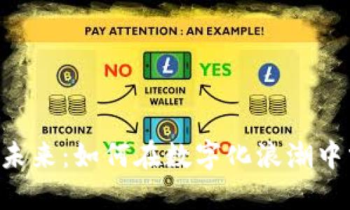 探索HBO虚拟币的未来：如何在数字化浪潮中掌控你的娱乐体验