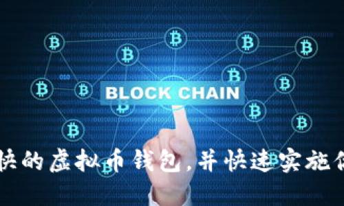 寻找转账速度最快的虚拟币钱包，并快速实施你的数字资产管理