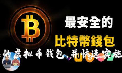 寻找转账速度最快的虚拟币钱包，并快速实施你的数字资产管理