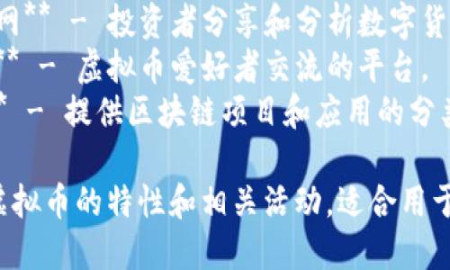 以下是一些与虚拟币相关的网站名称的建议：

1. **币圈资讯网** - 提供最新的虚拟币新闻和分析。
2. **链上交易平台** - 专注于虚拟币交易的在线平台。
3. **数字资产研究院** - 深入分析虚拟币市场及其趋势。
4. **虚拟币学院** - 提供关于虚拟币的学习和培训资源。
5. **币市观察** - 实时监测虚拟币价格动态的网站。
6. **去中心化交易所** - 专注于去中心化金融（DeFi）交易的平台。
7. **链科技日报** - 报道区块链技术及其应用的新闻网站。
8. **数字货币投资网** - 投资者分享和分析数字货币的论坛。
9. **币友交流社区** - 虚拟币爱好者交流的平台。
10. **区块链导航** - 提供区块链项目和应用的分类查询网站。

这些名称旨在反映虚拟币的特性和相关活动，适合用于相关的网站或平台。