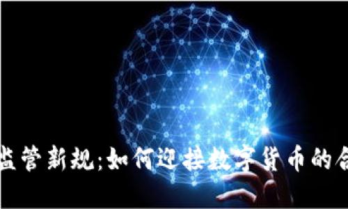 虚拟币监管新规：如何迎接数字货币的合规时代