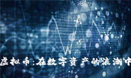 探索支点虚拟币：在数字资产的浪潮中稳固立足