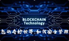 探索虚拟币钱包的奇妙世界：如何安全管理你的