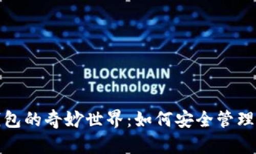 探索虚拟币钱包的奇妙世界：如何安全管理你的数字资产