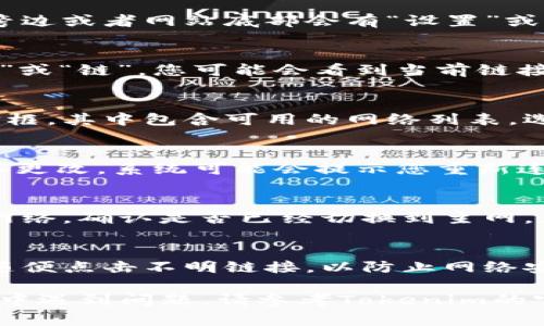 切换Tokenim主网通常涉及以下几个步骤。请注意，具体步骤可能会因Tokenim平台的更新而有所变化。以下是切换主网的一般步骤：

第一步：访问Tokenim平台
打开您的浏览器，输入Tokenim的官方网站地址。确保您使用的是官方网站，以避免网络钓鱼或其他安全风险。

第二步：创建或登录账户
如果您还没有账户，请按照平台的注册流程进行注册。如果您已有账户，则需要输入您的登录凭据，登录到您的Tokenim账户。

第三步：进入设置页面
登录后，寻找账户或设置的选项。通常在用户头像旁边或者网站底部会有“设置”或“账户”链接，点击进入。

第四步：查找网络设置
在设置页面中，查找与网络相关的选项，包括“主网”或“链”，您可能会看到当前链接的网络类型（如测试网、主网等）。

第五步：选择主网
点击网络设置选项，您将看到一个下拉菜单或选择框，其中包含可用的网络列表。选择“主网”或类似的选项。

第六步：保存设置
选择主网后，确保点击“保存”或“应用”按钮，以确认更改。系统可能会提示您重新连接，按照提示操作即可。

第七步：确认切换成功
在设置更改后，返回到主界面，查看您当前连接的网络，确认是否已经切换到主网。您可以进行一些小额交易来测试连接是否正常。

第八步：注意安全事项
确保您的钱包、私钥和其他重要信息的安全，不要随便点击不明链接，以防止网络安全问题。

以上是切换Tokenim主网的一般步骤。如果在操作中遇到问题，请参考Tokenim的官方文档或者联系客服获取进一步的帮助。