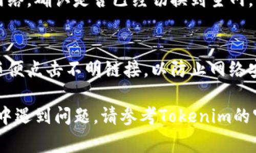 切换Tokenim主网通常涉及以下几个步骤。请注意，具体步骤可能会因Tokenim平台的更新而有所变化。以下是切换主网的一般步骤：

第一步：访问Tokenim平台
打开您的浏览器，输入Tokenim的官方网站地址。确保您使用的是官方网站，以避免网络钓鱼或其他安全风险。

第二步：创建或登录账户
如果您还没有账户，请按照平台的注册流程进行注册。如果您已有账户，则需要输入您的登录凭据，登录到您的Tokenim账户。

第三步：进入设置页面
登录后，寻找账户或设置的选项。通常在用户头像旁边或者网站底部会有“设置”或“账户”链接，点击进入。

第四步：查找网络设置
在设置页面中，查找与网络相关的选项，包括“主网”或“链”，您可能会看到当前链接的网络类型（如测试网、主网等）。

第五步：选择主网
点击网络设置选项，您将看到一个下拉菜单或选择框，其中包含可用的网络列表。选择“主网”或类似的选项。

第六步：保存设置
选择主网后，确保点击“保存”或“应用”按钮，以确认更改。系统可能会提示您重新连接，按照提示操作即可。

第七步：确认切换成功
在设置更改后，返回到主界面，查看您当前连接的网络，确认是否已经切换到主网。您可以进行一些小额交易来测试连接是否正常。

第八步：注意安全事项
确保您的钱包、私钥和其他重要信息的安全，不要随便点击不明链接，以防止网络安全问题。

以上是切换Tokenim主网的一般步骤。如果在操作中遇到问题，请参考Tokenim的官方文档或者联系客服获取进一步的帮助。