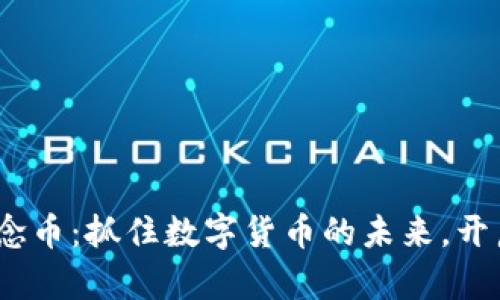 探索ChatGPT概念币：抓住数字货币的未来，开启你的财富之路！