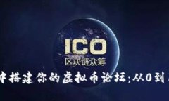 在数字金库中搭建你的虚拟币论坛：从0到1的成功