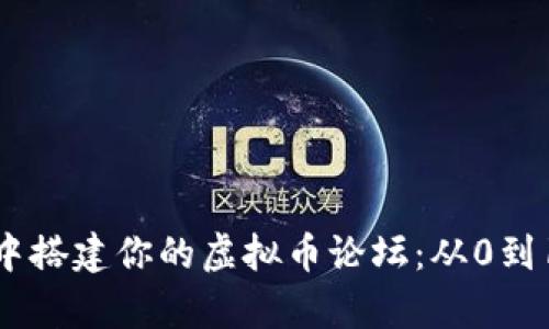 在数字金库中搭建你的虚拟币论坛：从0到1的成功之路