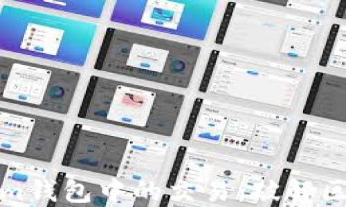 
如何快速打包Tokenim钱包中的交易：破解区块链速度的神秘面纱