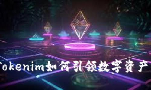 拥抱未来：Tokenim如何引领数字资产的创新之路